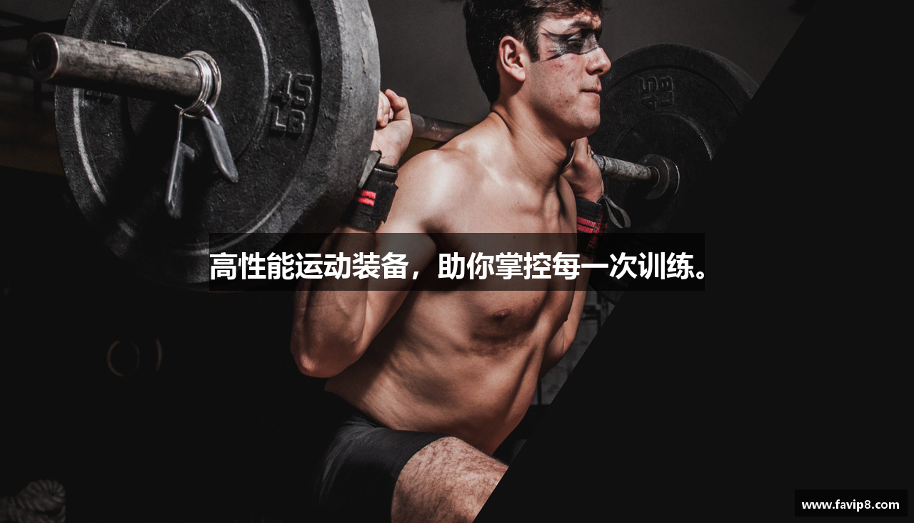 高性能运动装备，助你掌控每一次训练。